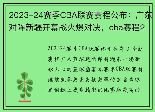 2023-24赛季CBA联赛赛程公布：广东对阵新疆开幕战火爆对决，cba赛程2019-2020直播广东对新疆
