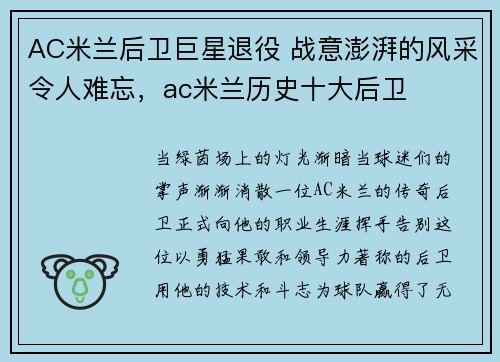 AC米兰后卫巨星退役 战意澎湃的风采令人难忘，ac米兰历史十大后卫