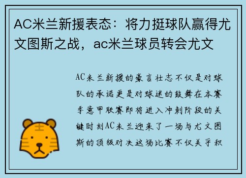 AC米兰新援表态：将力挺球队赢得尤文图斯之战，ac米兰球员转会尤文