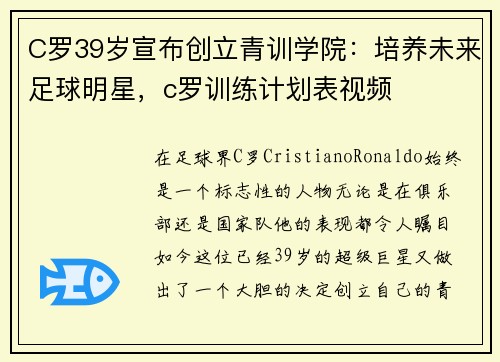 C罗39岁宣布创立青训学院：培养未来足球明星，c罗训练计划表视频
