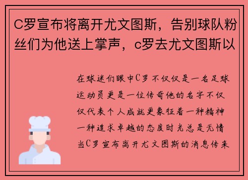 C罗宣布将离开尤文图斯，告别球队粉丝们为他送上掌声，c罗去尤文图斯以后拿到了什么奖