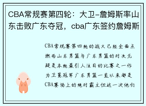 CBA常规赛第四轮：大卫-詹姆斯率山东击败广东夺冠，cba广东签约詹姆斯