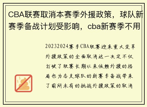 CBA联赛取消本赛季外援政策，球队新赛季备战计划受影响，cba新赛季不用外援