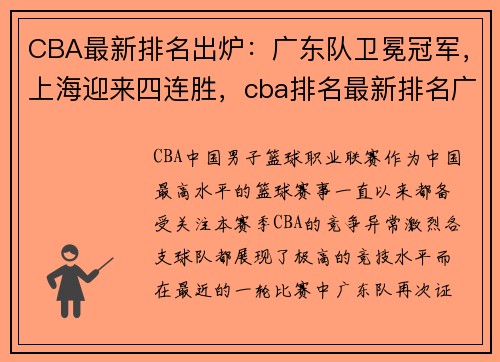 CBA最新排名出炉：广东队卫冕冠军，上海迎来四连胜，cba排名最新排名广东