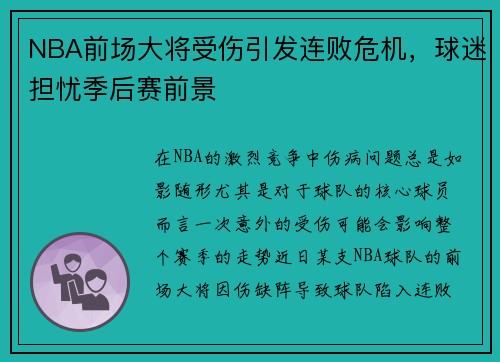 NBA前场大将受伤引发连败危机，球迷担忧季后赛前景