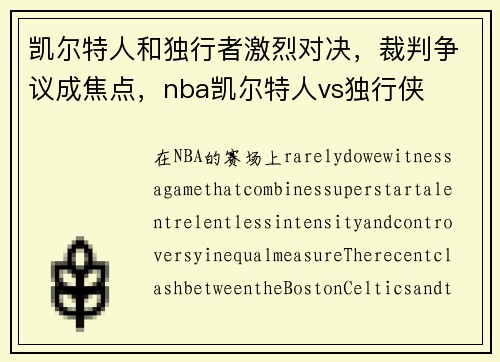 凯尔特人和独行者激烈对决，裁判争议成焦点，nba凯尔特人vs独行侠