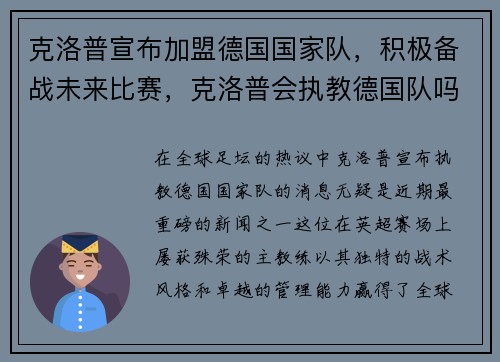 克洛普宣布加盟德国国家队，积极备战未来比赛，克洛普会执教德国队吗