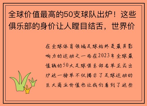全球价值最高的50支球队出炉！这些俱乐部的身价让人瞠目结舌，世界价值最高的俱乐部