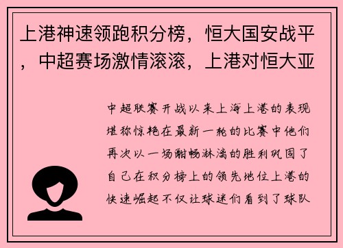 上港神速领跑积分榜，恒大国安战平，中超赛场激情滚滚，上港对恒大亚冠