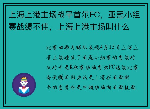 上海上港主场战平首尔FC，亚冠小组赛战绩不佳，上海上港主场叫什么