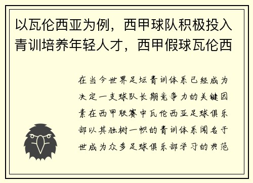以瓦伦西亚为例，西甲球队积极投入青训培养年轻人才，西甲假球瓦伦西亚
