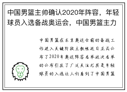 中国男篮主帅确认2020年阵容，年轻球员入选备战奥运会，中国男篮主力名单