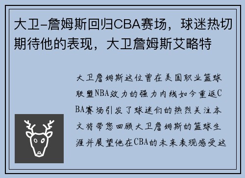 大卫-詹姆斯回归CBA赛场，球迷热切期待他的表现，大卫詹姆斯艾略特