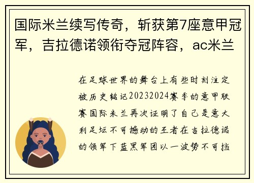 国际米兰续写传奇，斩获第7座意甲冠军，吉拉德诺领衔夺冠阵容，ac米兰吉拉迪诺
