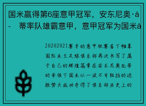国米赢得第6座意甲冠军，安东尼奥·孔蒂率队雄霸意甲，意甲冠军为国米带来3340万欧奖金