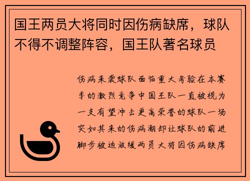 国王两员大将同时因伤病缺席，球队不得不调整阵容，国王队著名球员