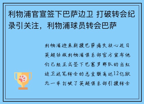 利物浦官宣签下巴萨边卫 打破转会纪录引关注，利物浦球员转会巴萨