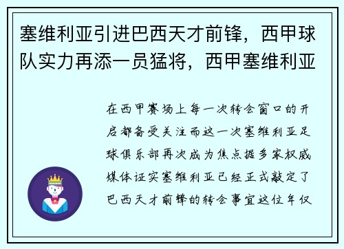 塞维利亚引进巴西天才前锋，西甲球队实力再添一员猛将，西甲塞维利亚对巴萨