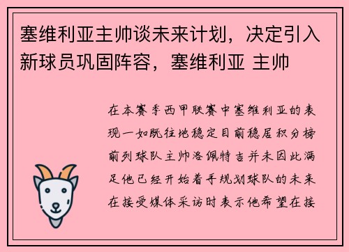 塞维利亚主帅谈未来计划，决定引入新球员巩固阵容，塞维利亚 主帅