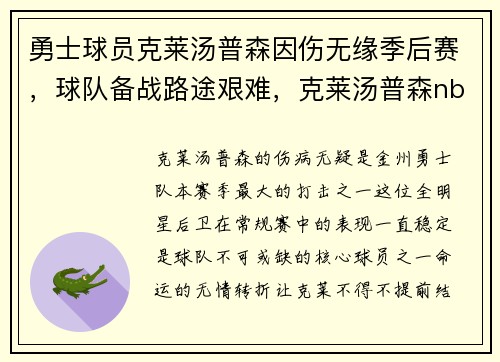 勇士球员克莱汤普森因伤无缘季后赛，球队备战路途艰难，克莱汤普森nba首秀