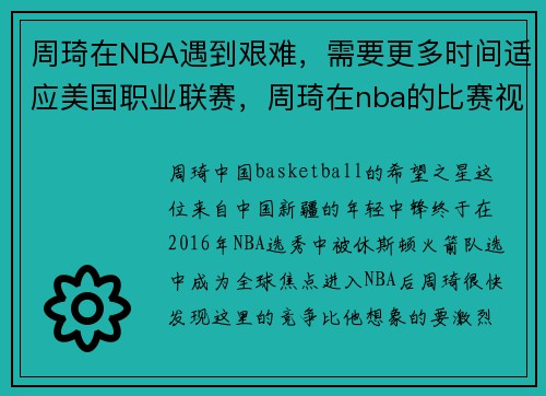 周琦在NBA遇到艰难，需要更多时间适应美国职业联赛，周琦在nba的比赛视频