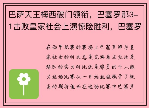 巴萨天王梅西破门领衔，巴塞罗那3-1击败皇家社会上演惊险胜利，巴塞罗那致敬梅西视频