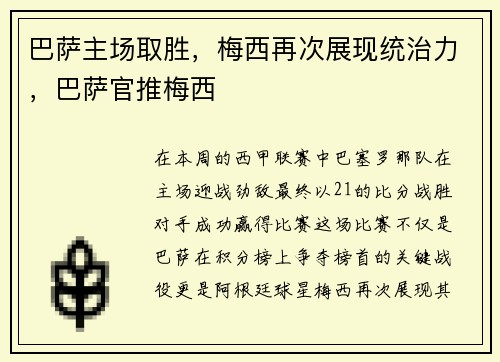 巴萨主场取胜，梅西再次展现统治力，巴萨官推梅西