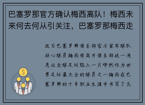 巴塞罗那官方确认梅西离队！梅西未来何去何从引关注，巴塞罗那梅西走后