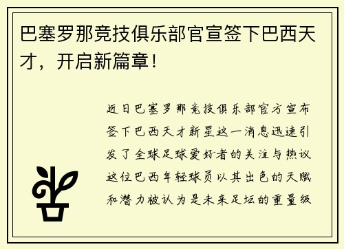 巴塞罗那竞技俱乐部官宣签下巴西天才，开启新篇章！