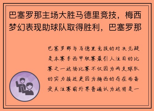 巴塞罗那主场大胜马德里竞技，梅西梦幻表现助球队取得胜利，巴塞罗那对马德里聚胜顽球汇