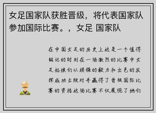 女足国家队获胜晋级，将代表国家队参加国际比赛。，女足 国家队