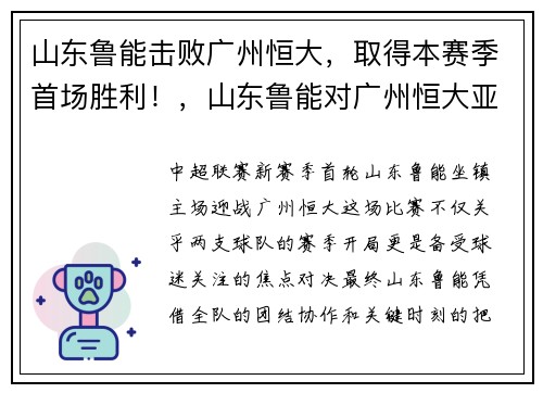 山东鲁能击败广州恒大，取得本赛季首场胜利！，山东鲁能对广州恒大亚冠回放
