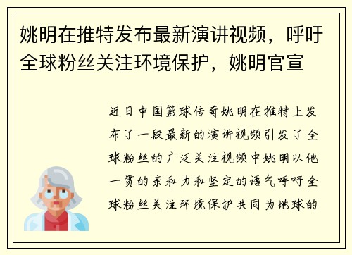 姚明在推特发布最新演讲视频，呼吁全球粉丝关注环境保护，姚明官宣