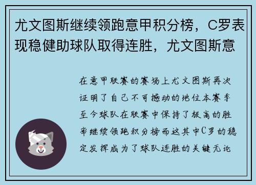 尤文图斯继续领跑意甲积分榜，C罗表现稳健助球队取得连胜，尤文图斯意乙积分