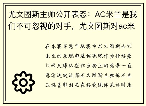 尤文图斯主帅公开表态：AC米兰是我们不可忽视的对手，尤文图斯对ac米兰集锦