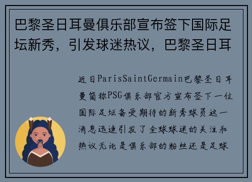 巴黎圣日耳曼俱乐部宣布签下国际足坛新秀，引发球迷热议，巴黎圣日耳曼球队队员