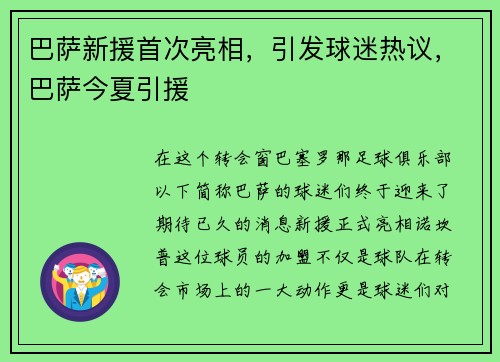 巴萨新援首次亮相，引发球迷热议，巴萨今夏引援