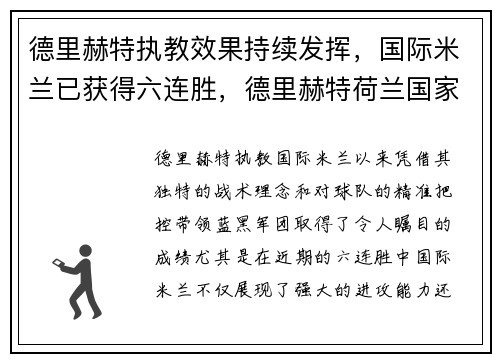 德里赫特执教效果持续发挥，国际米兰已获得六连胜，德里赫特荷兰国家队几号
