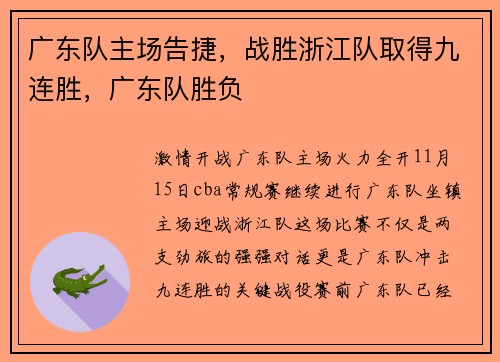 广东队主场告捷，战胜浙江队取得九连胜，广东队胜负