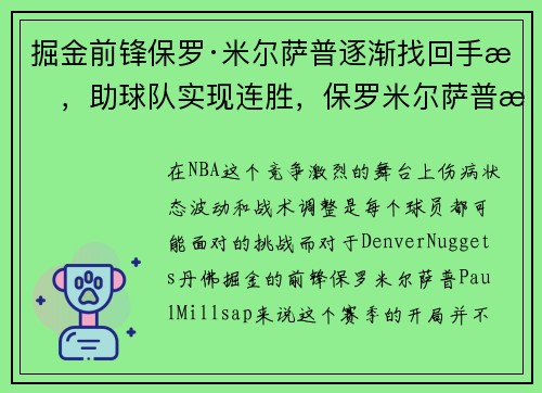 掘金前锋保罗·米尔萨普逐渐找回手感，助球队实现连胜，保罗米尔萨普技术特点
