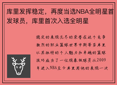 库里发挥稳定，再度当选NBA全明星首发球员，库里首次入选全明星