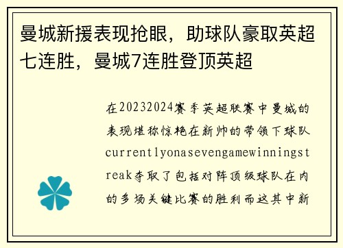 曼城新援表现抢眼，助球队豪取英超七连胜，曼城7连胜登顶英超