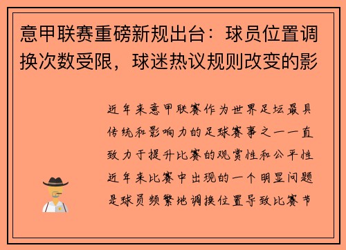 意甲联赛重磅新规出台：球员位置调换次数受限，球迷热议规则改变的影响