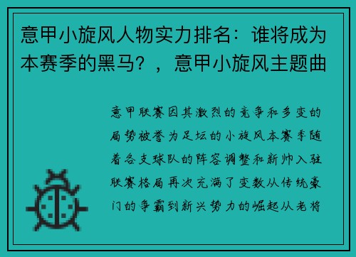 意甲小旋风人物实力排名：谁将成为本赛季的黑马？，意甲小旋风主题曲叫什么