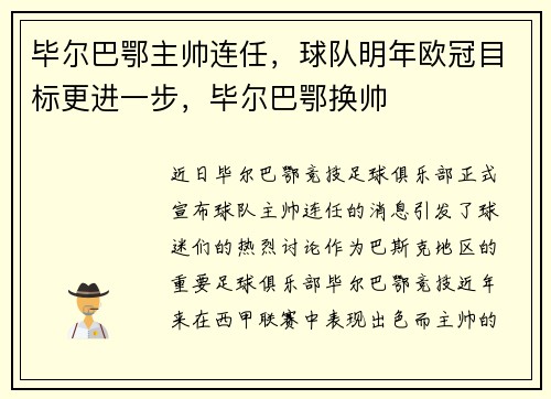 毕尔巴鄂主帅连任，球队明年欧冠目标更进一步，毕尔巴鄂换帅