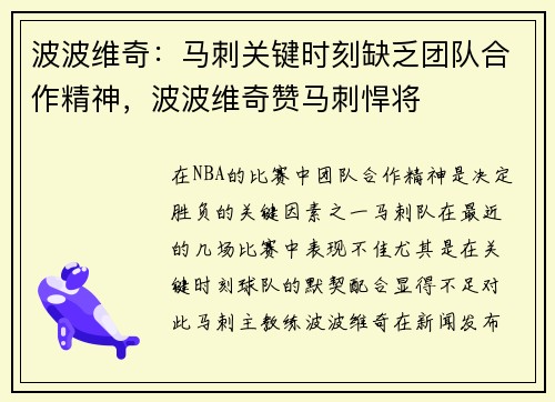 波波维奇：马刺关键时刻缺乏团队合作精神，波波维奇赞马刺悍将