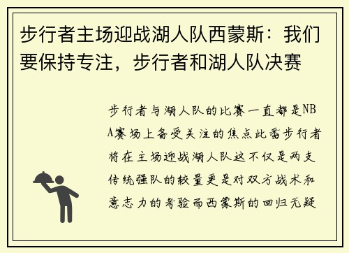 步行者主场迎战湖人队西蒙斯：我们要保持专注，步行者和湖人队决赛