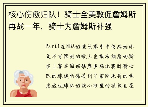 核心伤愈归队！骑士全美敦促詹姆斯再战一年，骑士为詹姆斯补强
