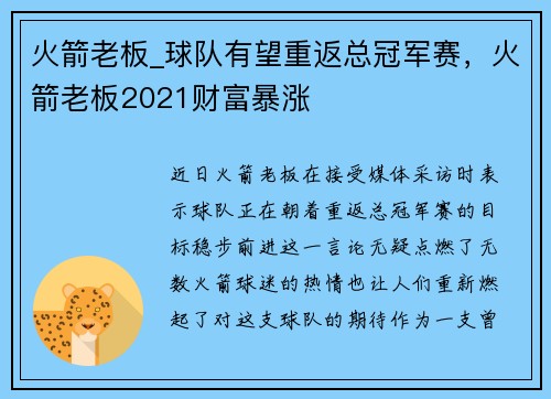 火箭老板_球队有望重返总冠军赛，火箭老板2021财富暴涨
