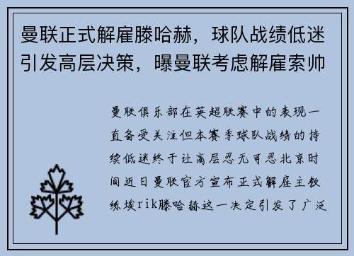 曼联正式解雇滕哈赫，球队战绩低迷引发高层决策，曝曼联考虑解雇索帅